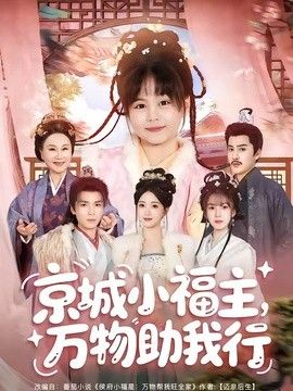 京城小福主，万物助我行海报